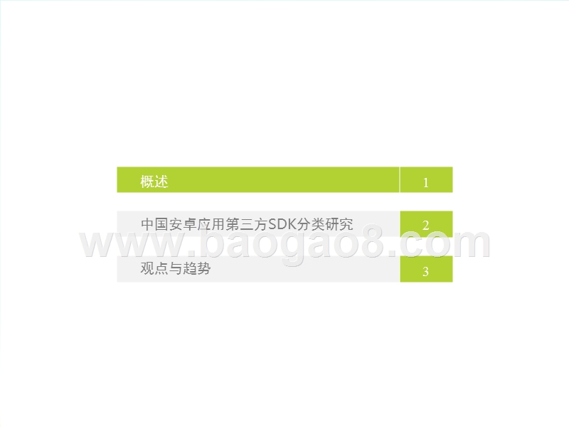 2017-2018中国安卓应用第三方SDK研究报告.pptx_第3页