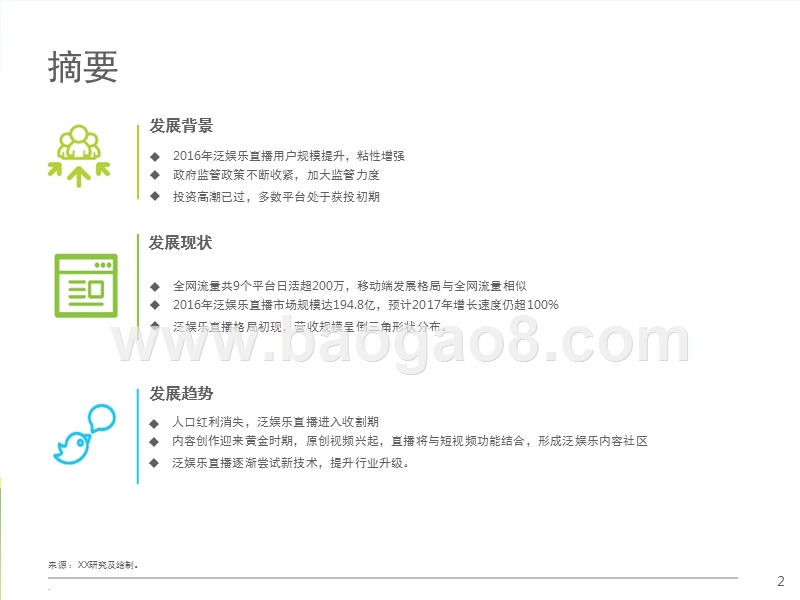 2017-2018中国泛娱乐直播平台发展研究报告.pptx_第2页