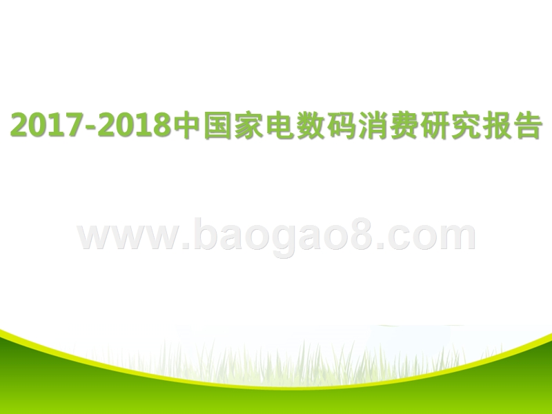 2017-2018中国家电数码消费研究报告.pptx_第1页