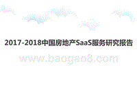 2017-2018中国房地产SaaS服务研究报告.pptx