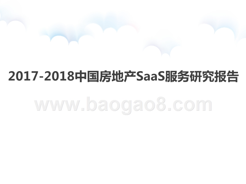 2017-2018中国房地产SaaS服务研究报告.pptx_第1页