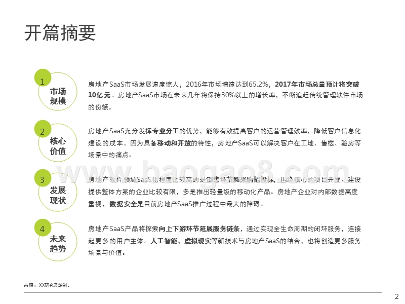 2017-2018中国房地产SaaS服务研究报告.pptx_第2页