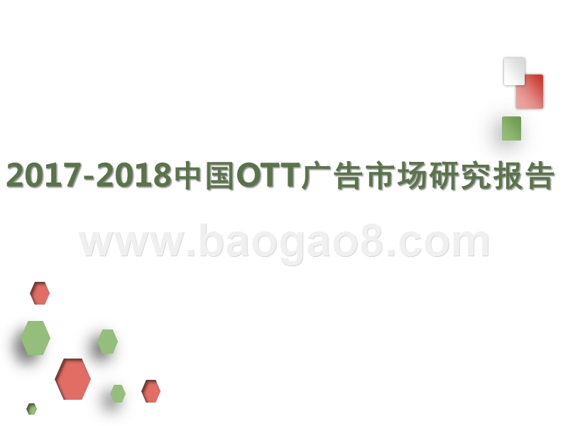 2017-2018中国OTT广告市场研究报告.pptx_第1页