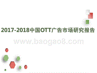 2017-2018中国OTT广告市场研究报告.pptx