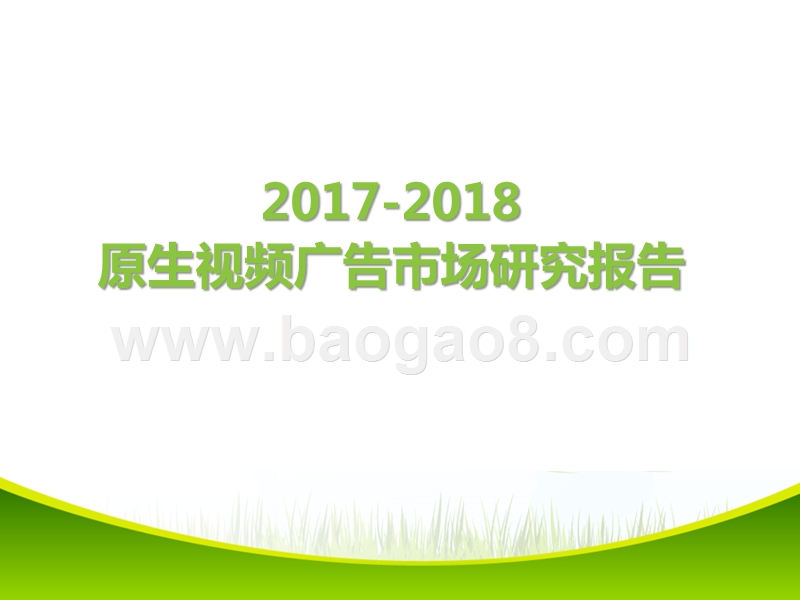 2017-2018原生视频广告市场研究报告.pptx_第1页