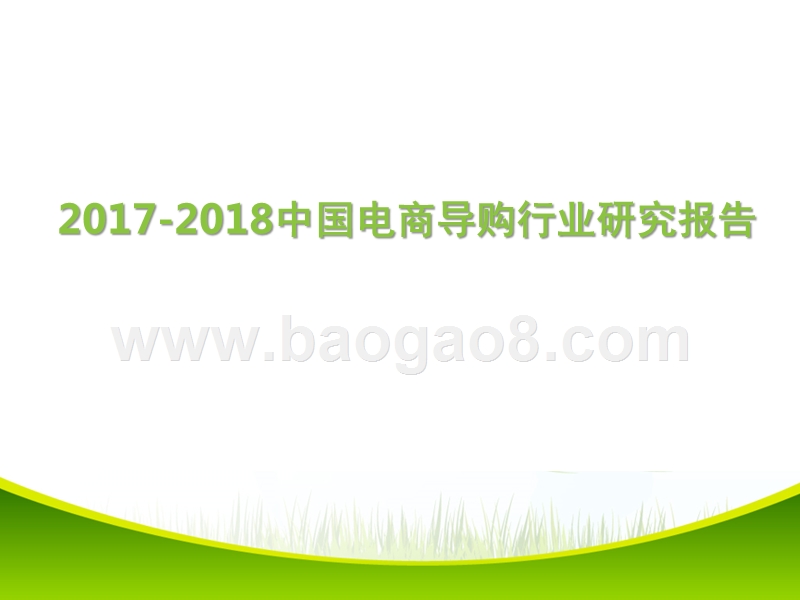 2017-2018中国电商导购行业研究报告.pptx_第1页