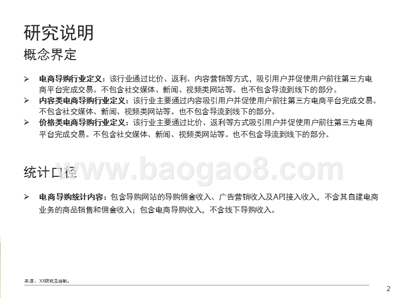 2017-2018中国电商导购行业研究报告.pptx_第2页