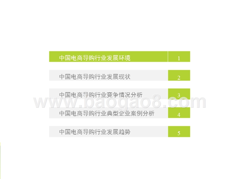 2017-2018中国电商导购行业研究报告.pptx_第3页