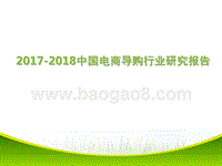 2017-2018中国电商导购行业研究报告.pptx