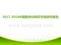 2017-2018中国程序化购买市场研究报告.pptx