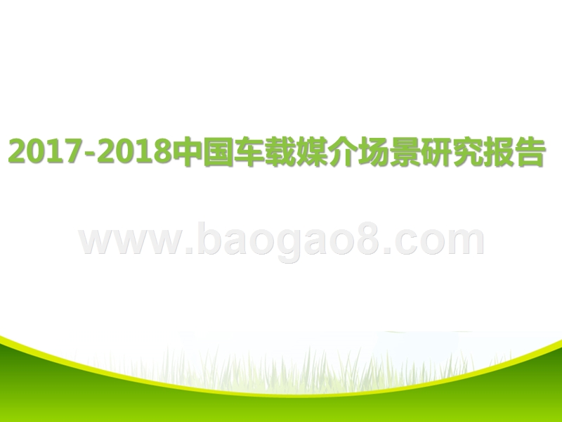2017-2018中国车载媒介场景研究报告.pptx_第1页