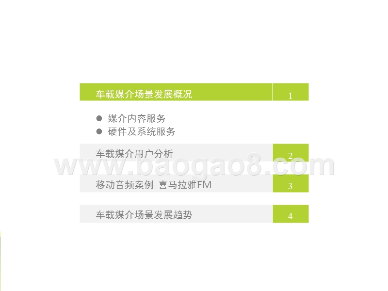 2017-2018中国车载媒介场景研究报告.pptx_第3页