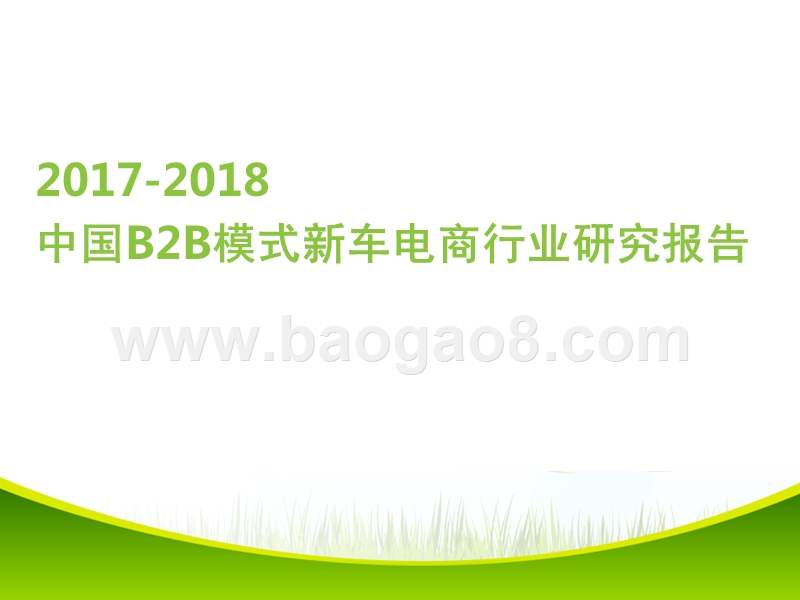 2017-2018中国B2B模式新车电商行业研究报告.pptx_第1页