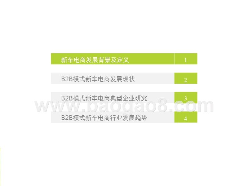 2017-2018中国B2B模式新车电商行业研究报告.pptx_第3页