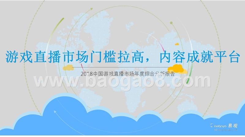 2018中国游戏直播市场年度综合分析报告.pptx_第1页