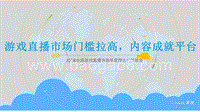 2018中国游戏直播市场年度综合分析报告.pptx