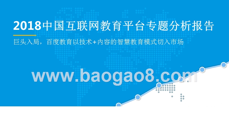 2018中国互联网教育平台专题分析报告.pptx_第1页