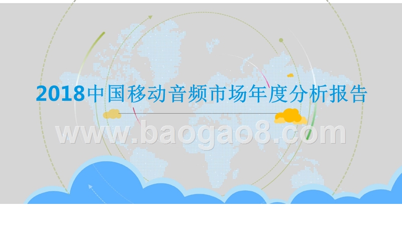 2018中国移动音频市场年度分析报告.pptx_第1页