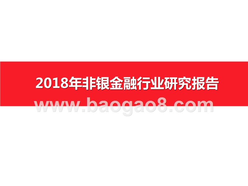 2018年非银金融行业研究报告.pptx_第1页