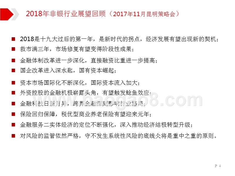 2018年非银金融行业研究报告.pptx_第4页