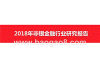 2018年非银金融行业研究报告.pptx
