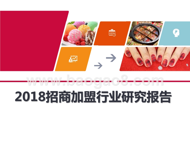 2018招商加盟行业研究报告.pptx_第1页