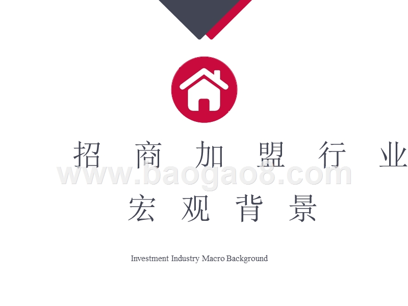 2018招商加盟行业研究报告.pptx_第3页