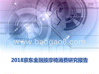 2018京东金融按摩椅消费研究报告.pptx