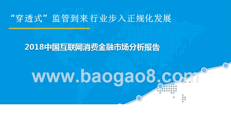 2018中国互联网消费金融市场分析报告.pptx_第1页