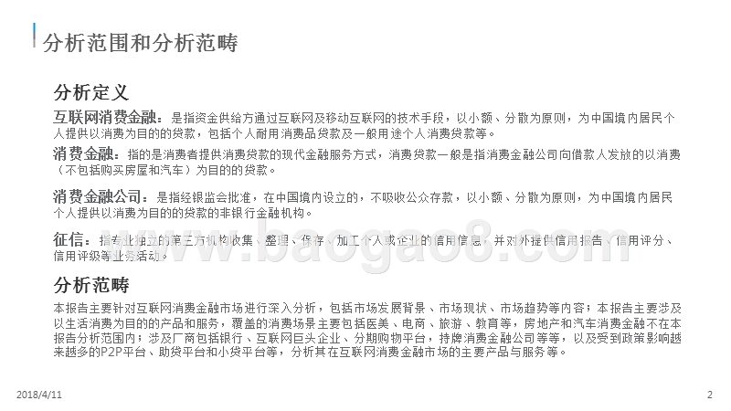 2018中国互联网消费金融市场分析报告.pptx_第2页