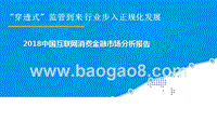 2018中国互联网消费金融市场分析报告.pptx