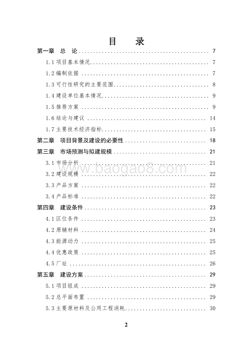 优质玉米分级精深加工项目可行性研究报告.doc_第2页