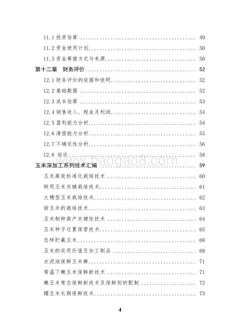 优质玉米分级精深加工项目可行性研究报告.doc_第4页