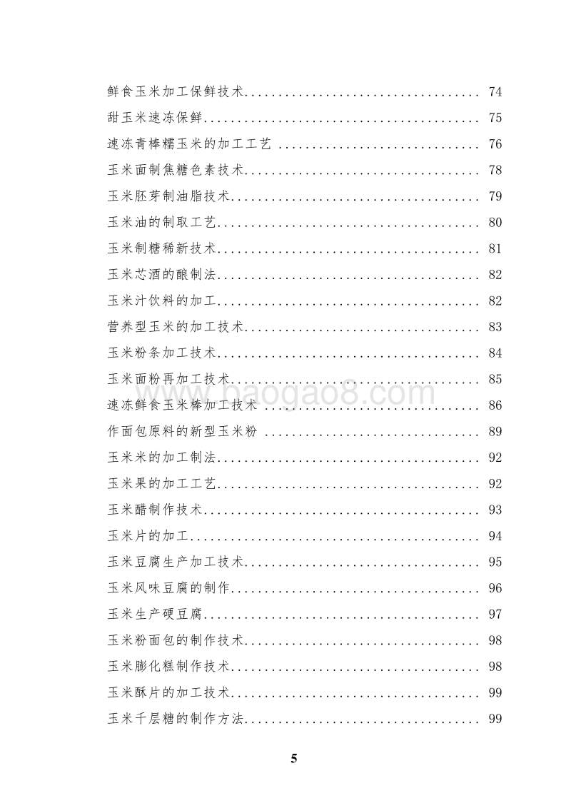 优质玉米分级精深加工项目可行性研究报告.doc_第5页