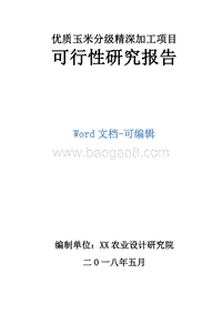 优质玉米分级精深加工项目可行性研究报告.doc