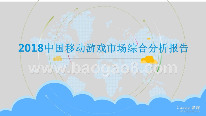 2018中国移动游戏市场综合分析报告.pptx_第1页
