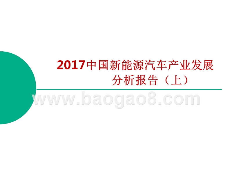 2017-2018年中国新能源汽车产业发展分析报告-上.pptx_第1页