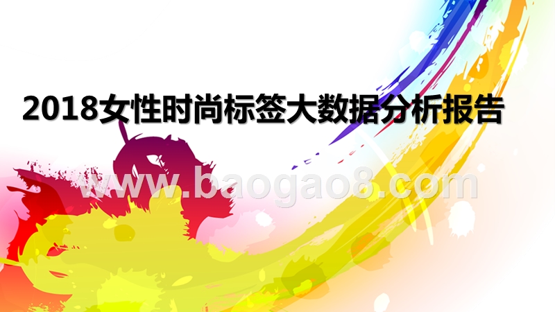 2018女性时尚标签大数据分析报告.pptx_第1页