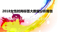 2018女性时尚标签大数据分析报告.pptx