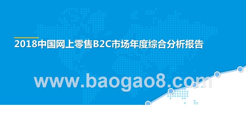 2018中国网上零售B2C市场年度综合分析报告.pptx_第1页