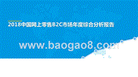2018中国网上零售B2C市场年度综合分析报告.pptx