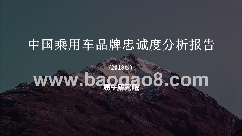 2018版中国乘用车品牌忠诚度分析报告.pptx_第1页