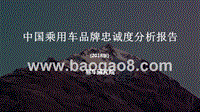 2018版中国乘用车品牌忠诚度分析报告.pptx