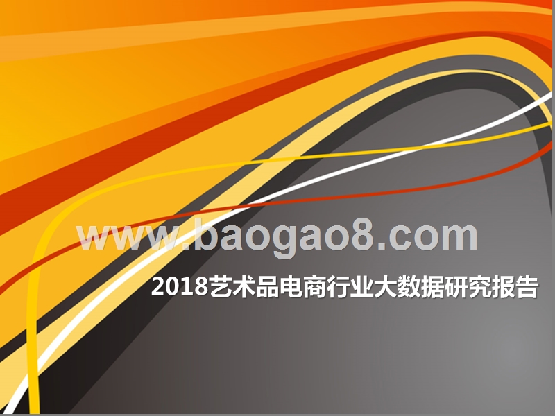 2018艺术品电商行业大数据研究报告.pptx_第1页