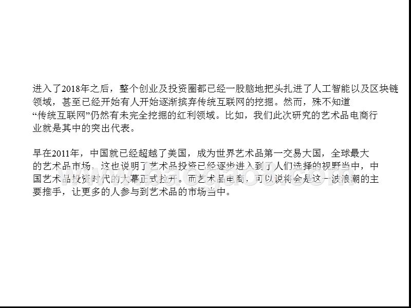 2018艺术品电商行业大数据研究报告.pptx_第2页