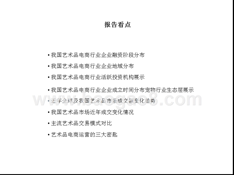 2018艺术品电商行业大数据研究报告.pptx_第3页