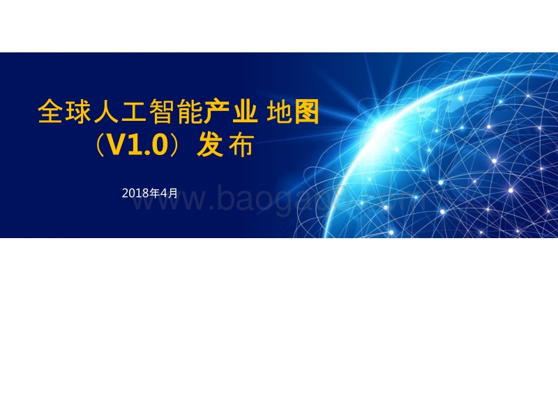 2018全球人工智能产业地图.pptx_第1页