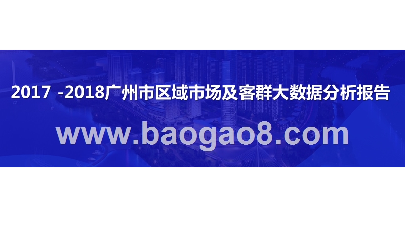 2017 -2018广州市区域市场及客群大数据分析报告.pptx_第1页