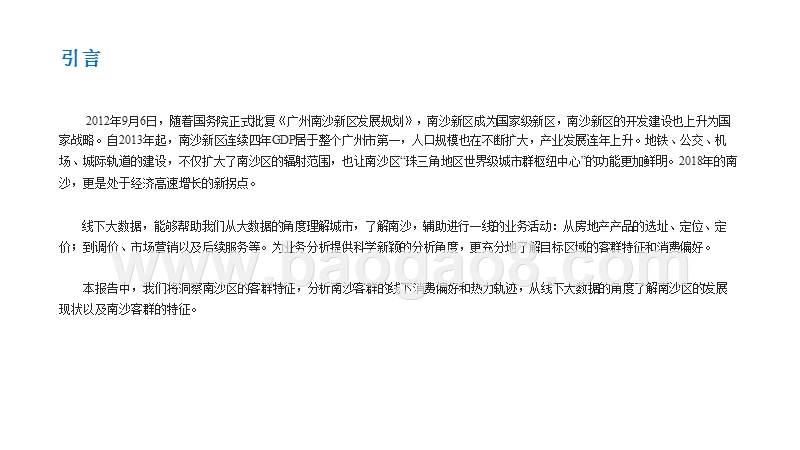 2017 -2018广州市区域市场及客群大数据分析报告.pptx_第2页