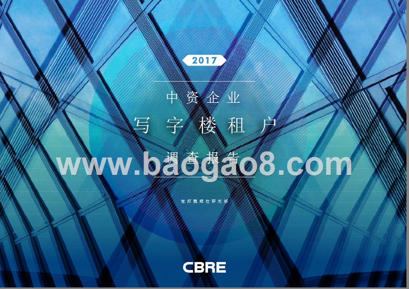 2017中资企业写字楼租户调查报告.pptx_第1页